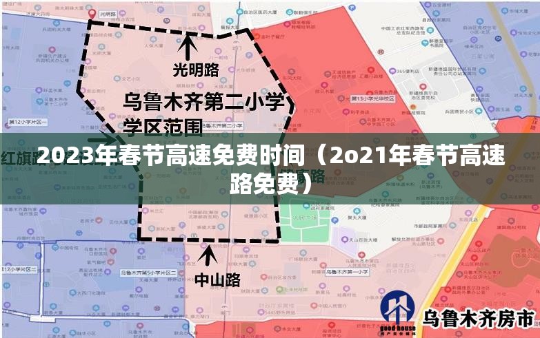 2023年春节高速免费时间(2o21年春节高速路免费) 2023年春节高速免费时间(2o21年春节高速路免费)