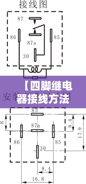 【四脚继电器接线方法/四脚继电器接线方法图解】