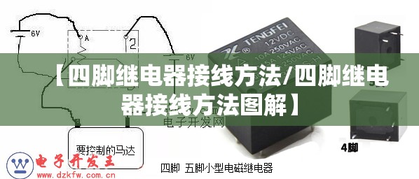 【四脚继电器接线方法/四脚继电器接线方法图解】