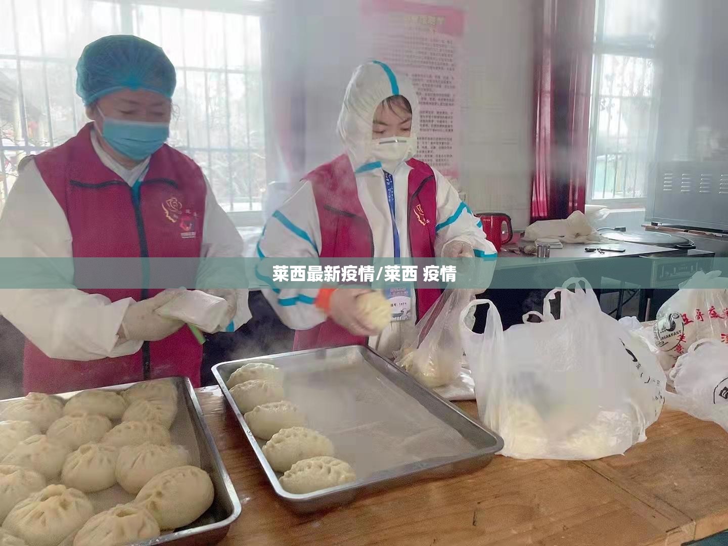 莱西最新疫情/莱西 疫情 莱西最新疫情/莱西 疫情