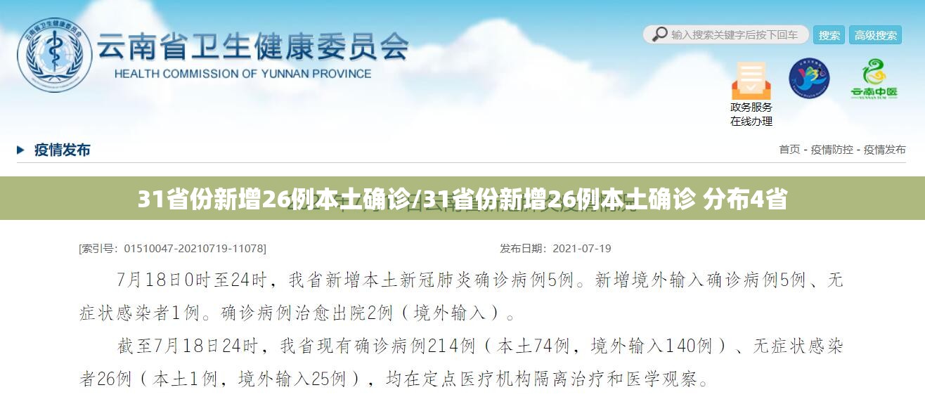 31省份新增26例本土确诊/31省份新增26例本土确诊 分布4省