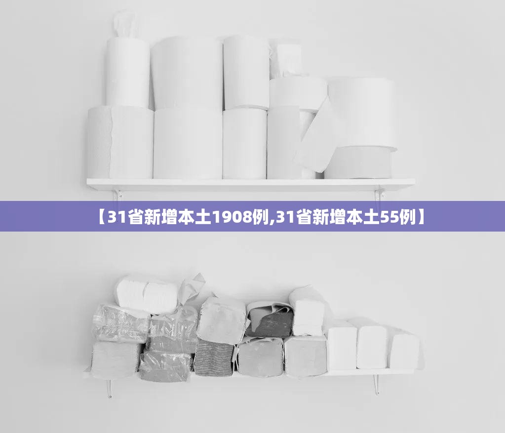 【31省新增本土1908例,31省新增本土55例】
