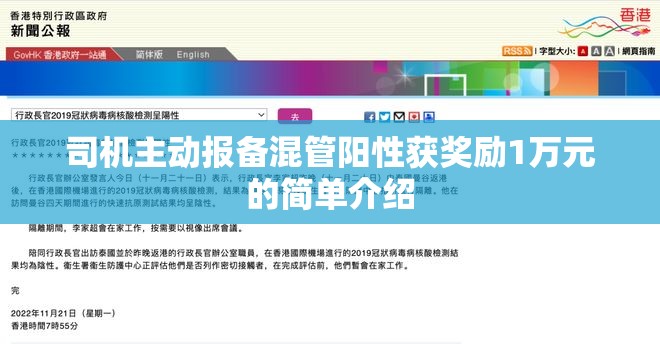 司机主动报备混管阳性获奖励1万元的简单介绍