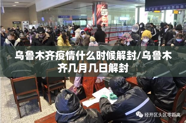 乌鲁木齐疫情什么时候解封/乌鲁木齐几月几日解封 乌鲁木齐疫情什么时候解封/乌鲁木齐几月几日解封