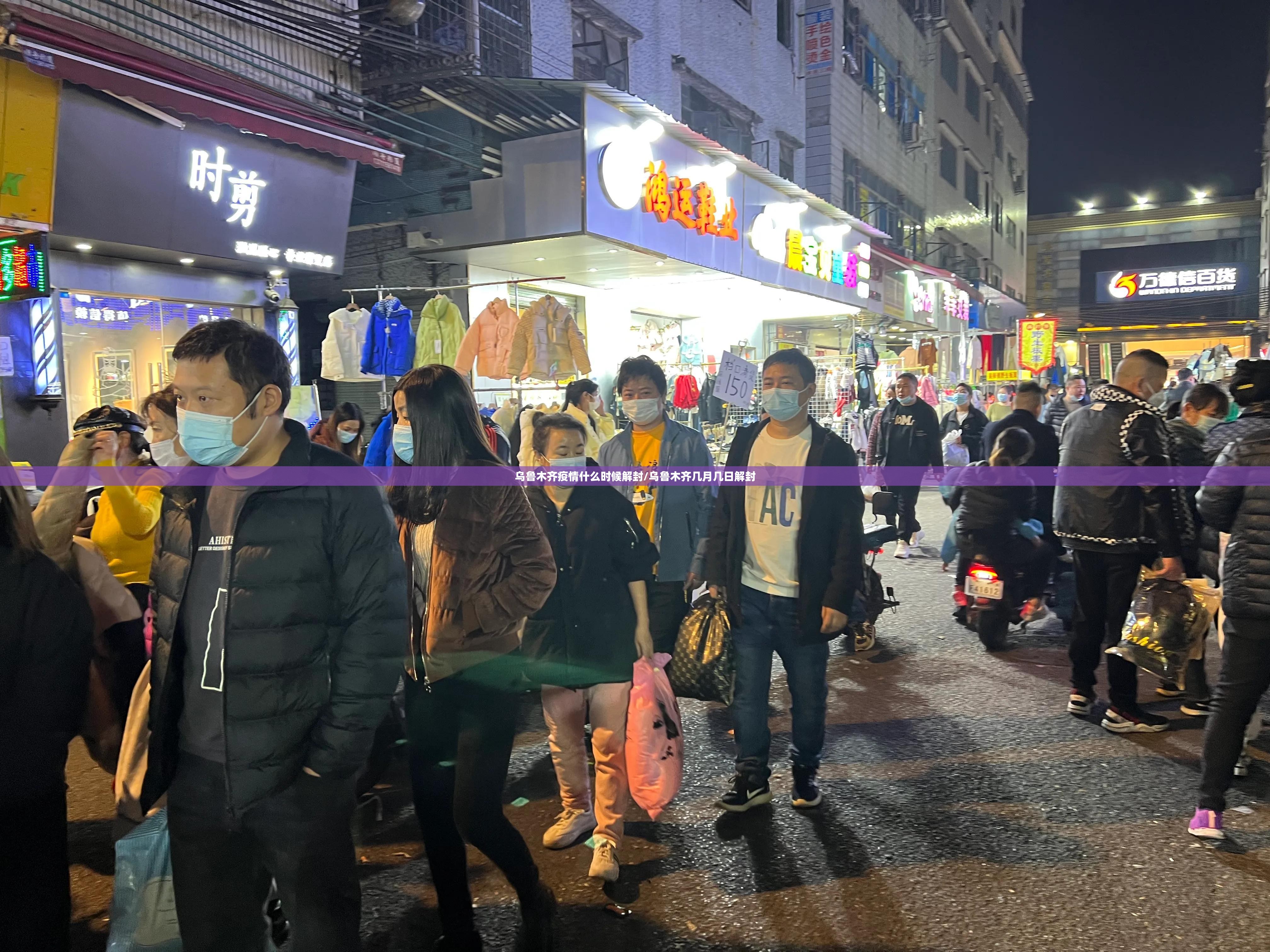 乌鲁木齐疫情什么时候解封/乌鲁木齐几月几日解封 乌鲁木齐疫情什么时候解封/乌鲁木齐几月几日解封