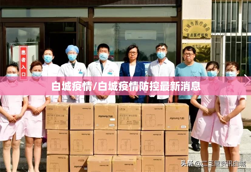 白城疫情/白城疫情防控最新消息