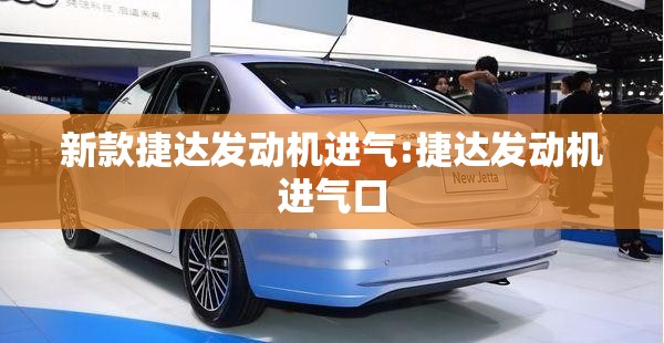 新款捷达发动机进气:捷达发动机进气口 新款捷达发动机进气:捷达发动机进气口