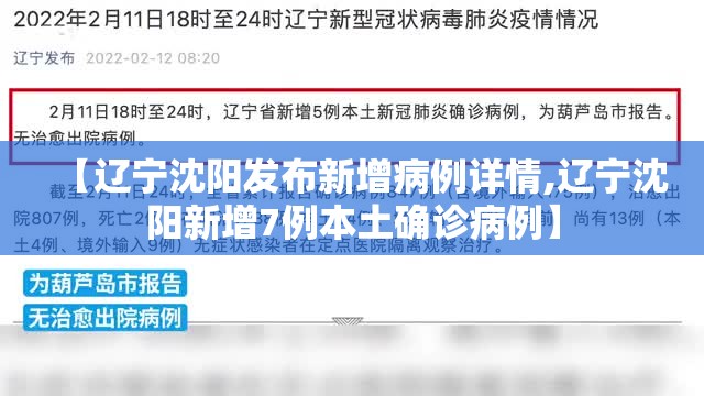 【辽宁沈阳发布新增病例详情,辽宁沈阳新增7例本土确诊病例】