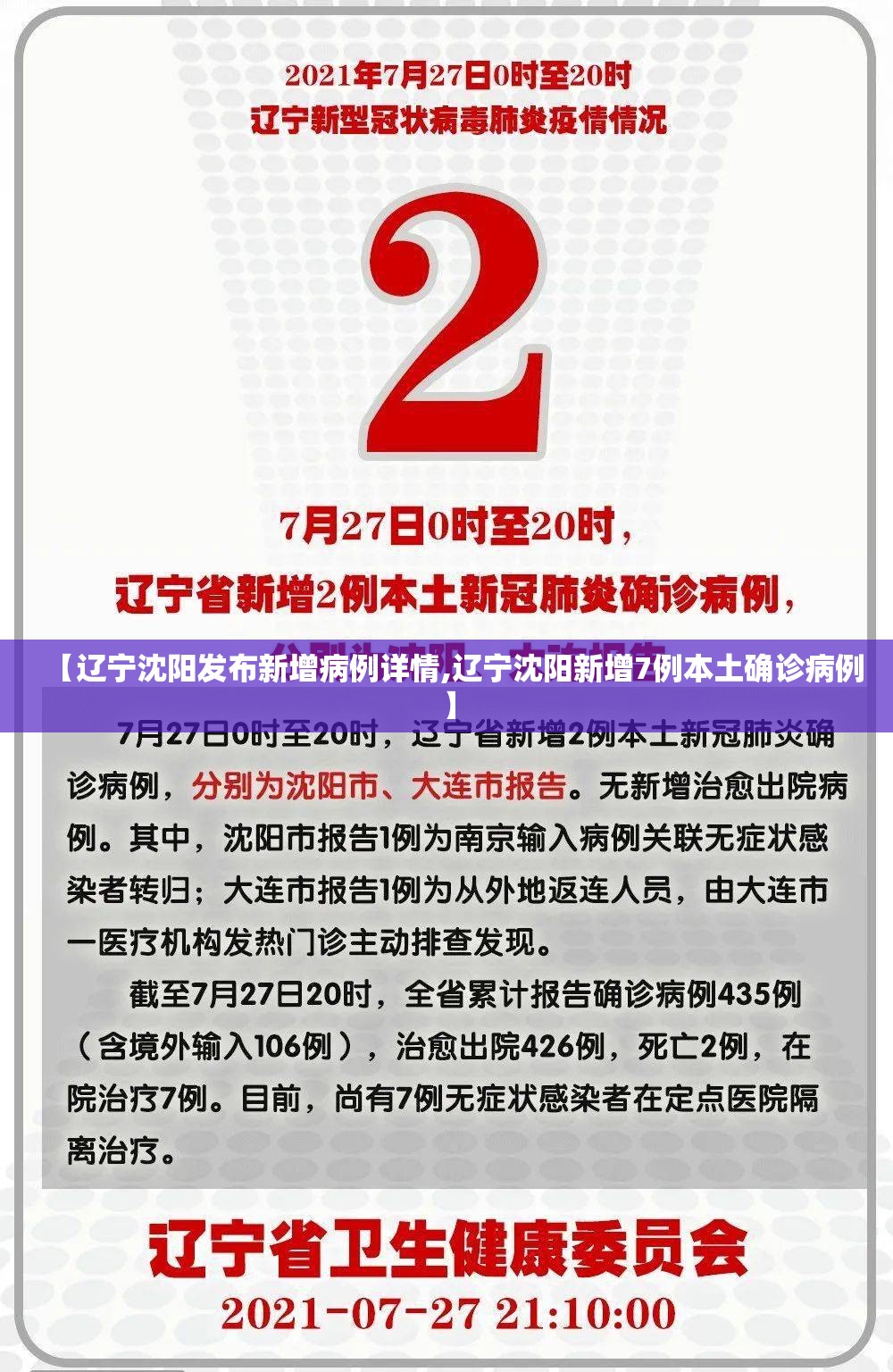 【辽宁沈阳发布新增病例详情,辽宁沈阳新增7例本土确诊病例】