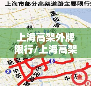 上海高架外牌限行/上海高架外牌限行时间会被拍吗怎么罚