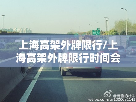 上海高架外牌限行/上海高架外牌限行时间会被拍吗怎么罚