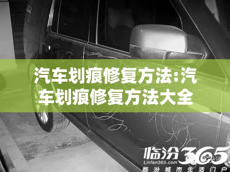 汽车划痕修复方法:汽车划痕修复方法大全