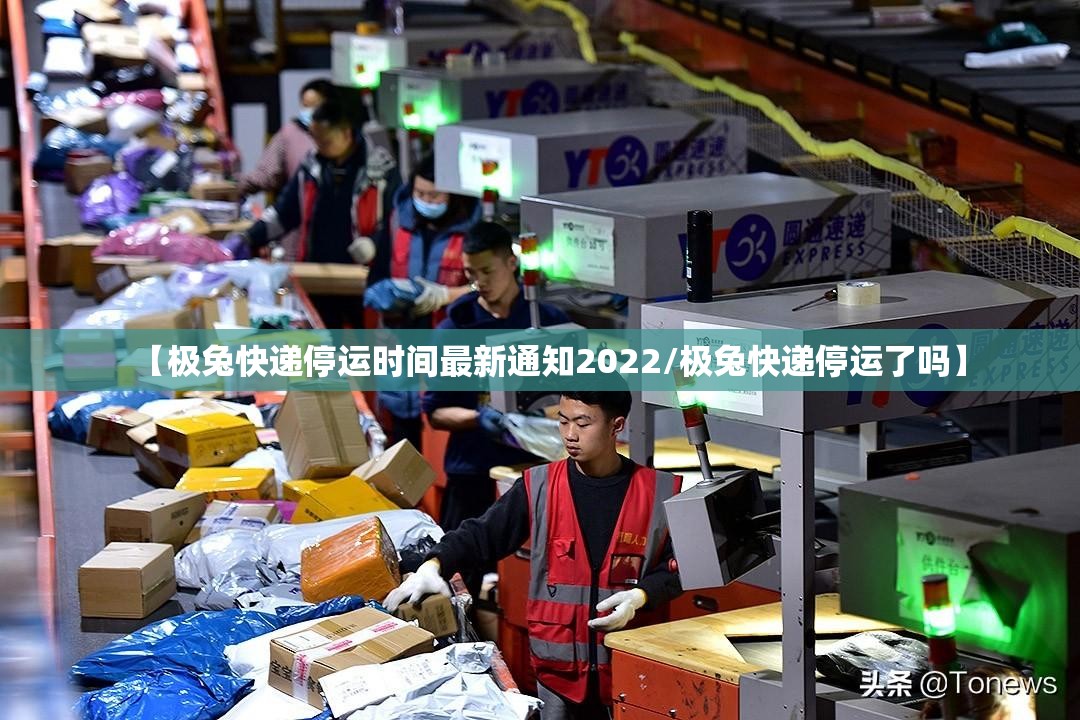 【极兔快递停运时间最新通知2022/极兔快递停运了吗】 【极兔快递停运时间最新通知2022/极兔快递停运了吗】