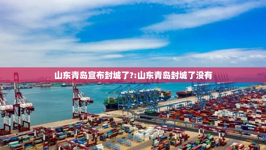 山东青岛宣布封城了?:山东青岛封城了没有
