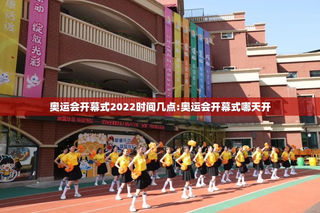 奥运会开幕式2022时间几点:奥运会开幕式哪天开 奥运会开幕式2022时间几点:奥运会开幕式哪天开