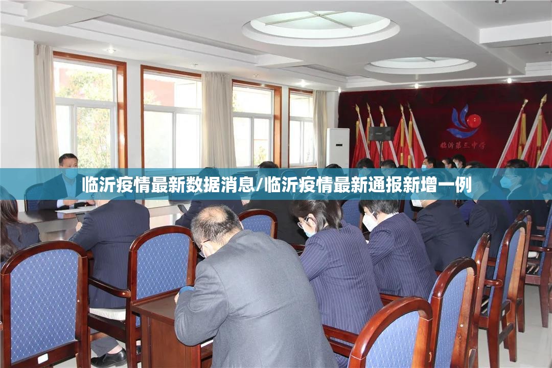 临沂疫情最新数据消息/临沂疫情最新通报新增一例