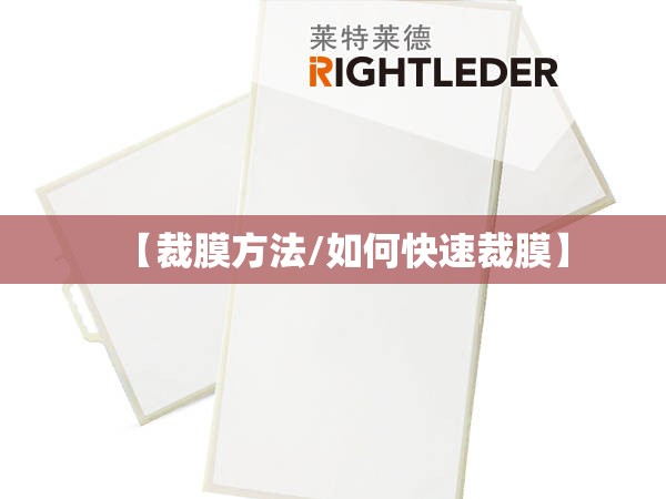 【裁膜方法/如何快速裁膜】