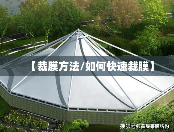 【裁膜方法/如何快速裁膜】