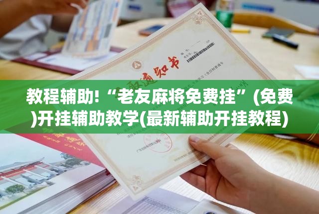 教程辅助!“老友麻将免费挂”(免费)开挂辅助教学(最新辅助开挂教程)