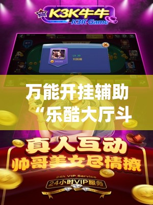 万能开挂辅助“乐酷大厅斗牛透视试用”开挂(透视)辅助教程