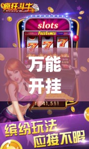 万能开挂辅助“乐酷大厅斗牛透视试用”开挂(透视)辅助教程
