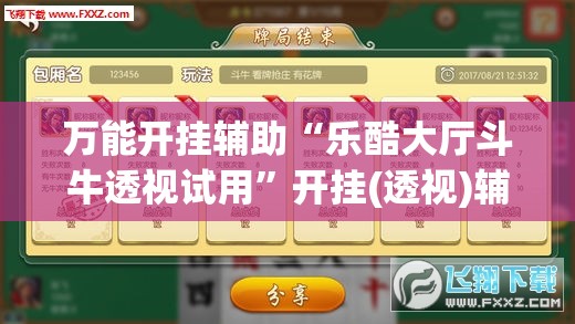 万能开挂辅助“乐酷大厅斗牛透视试用”开挂(透视)辅助教程