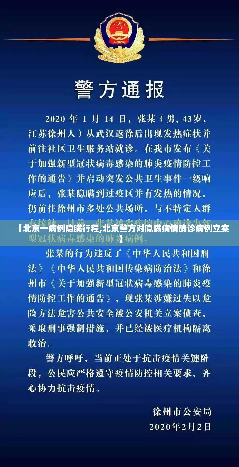 【北京一病例隐瞒行程,北京警方对隐瞒病情确诊病例立案】