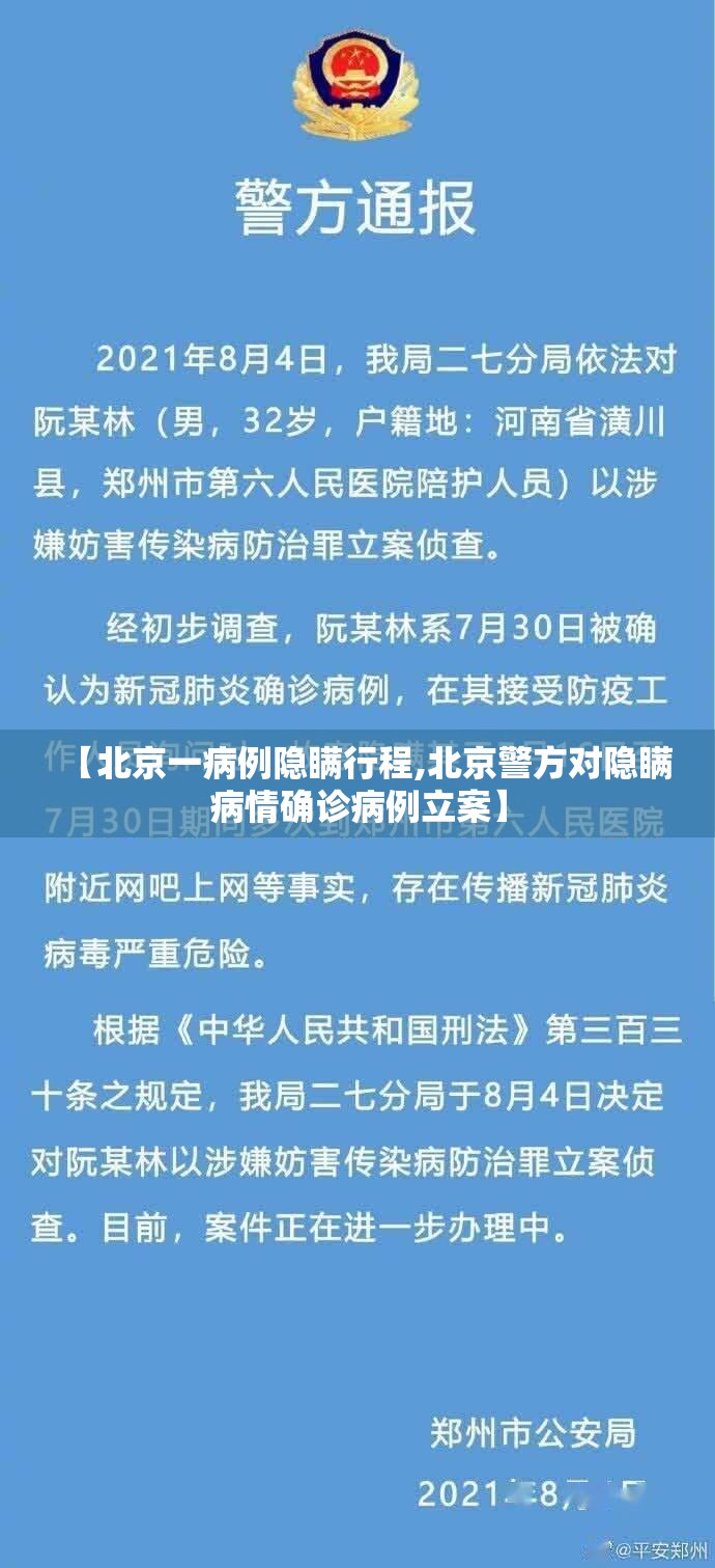 【北京一病例隐瞒行程,北京警方对隐瞒病情确诊病例立案】