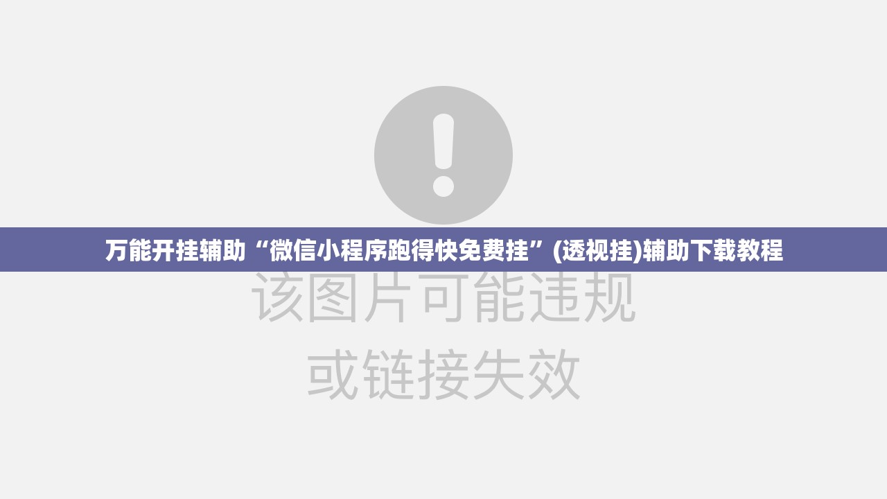 万能开挂辅助“微信小程序跑得快免费挂”(透视挂)辅助下载教程