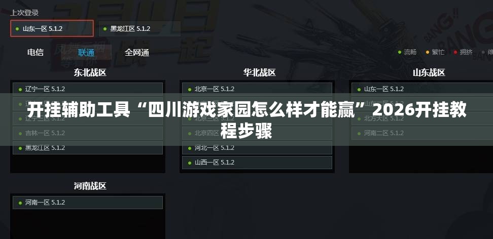 开挂辅助工具“四川游戏家园怎么样才能赢”2026开挂教程步骤