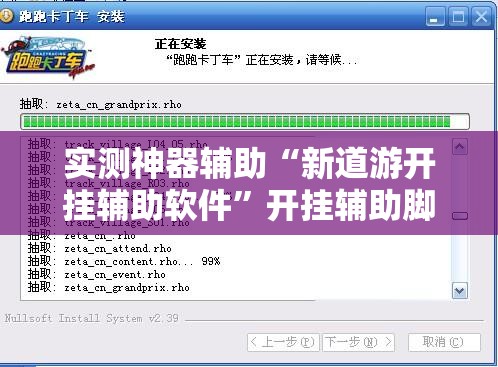 实测神器辅助“新道游开挂辅助软件”开挂辅助脚本+详细开挂安装教程