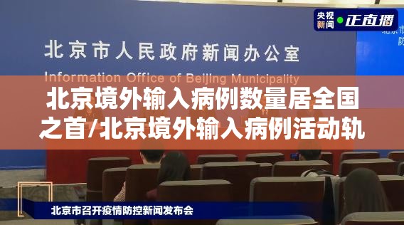 北京境外输入病例数量居全国之首/北京境外输入病例活动轨迹 北京境外输入病例数量居全国之首/北京境外输入病例活动轨迹