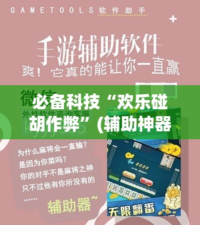 必备科技“欢乐碰胡作弊	”(辅助神器)开挂详细教程