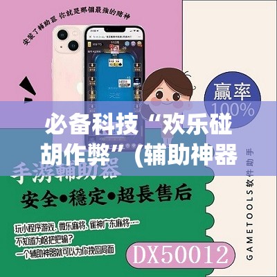 必备科技“欢乐碰胡作弊”(辅助神器)开挂详细教程