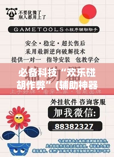 必备科技“欢乐碰胡作弊”(辅助神器)开挂详细教程