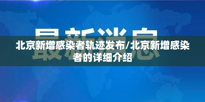 北京新增感染者轨迹发布/北京新增感染者的详细介绍