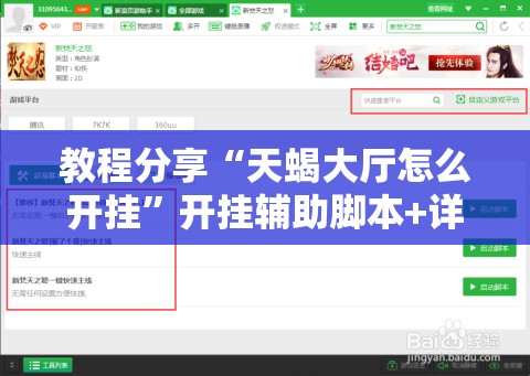 教程分享“天蝎大厅怎么开挂”开挂辅助脚本+详细开挂安装教程