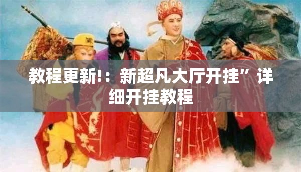 教程更新!：新超凡大厅开挂”详细开挂教程