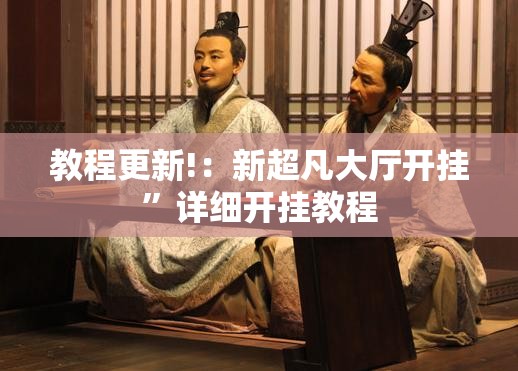 教程更新!：新超凡大厅开挂	”详细开挂教程