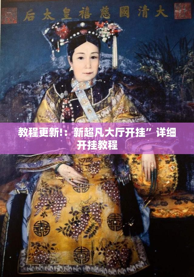教程更新!：新超凡大厅开挂”详细开挂教程