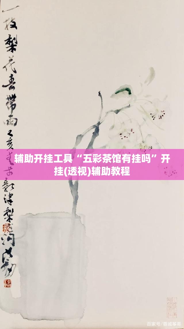 辅助开挂工具“五彩茶馆有挂吗	”开挂(透视)辅助教程