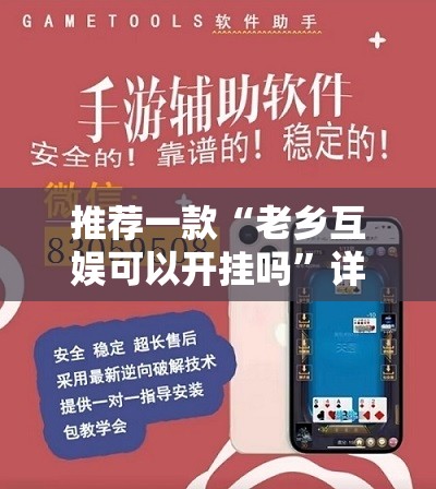 推荐一款“老乡互娱可以开挂吗	”详细外挂透视辅助软件教程