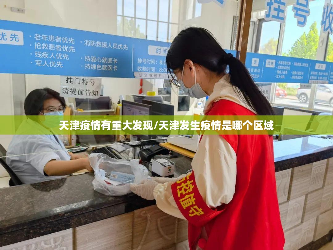 天津疫情有重大发现/天津发生疫情是哪个区域