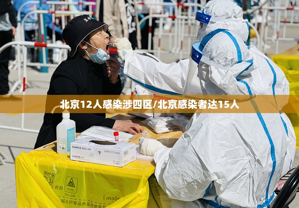 北京12人感染涉四区/北京感染者达15人
