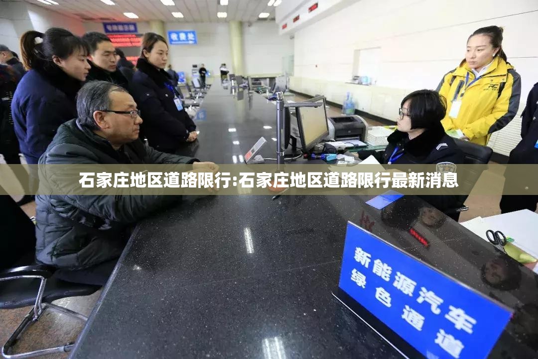 石家庄地区道路限行:石家庄地区道路限行最新消息 石家庄地区道路限行:石家庄地区道路限行最新消息