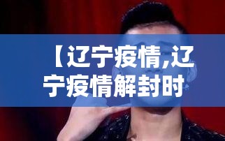 【辽宁疫情,辽宁疫情解封时间】 【辽宁疫情,辽宁疫情解封时间】
