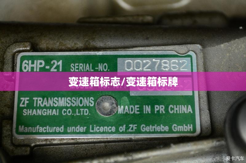 变速箱标志/变速箱标牌