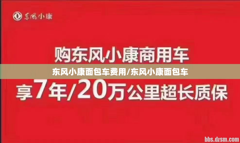 东风小康面包车费用/东风小康面包车