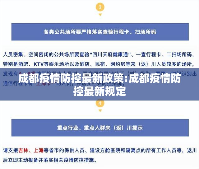 成都疫情防控最新政策:成都疫情防控最新规定 成都疫情防控最新政策:成都疫情防控最新规定