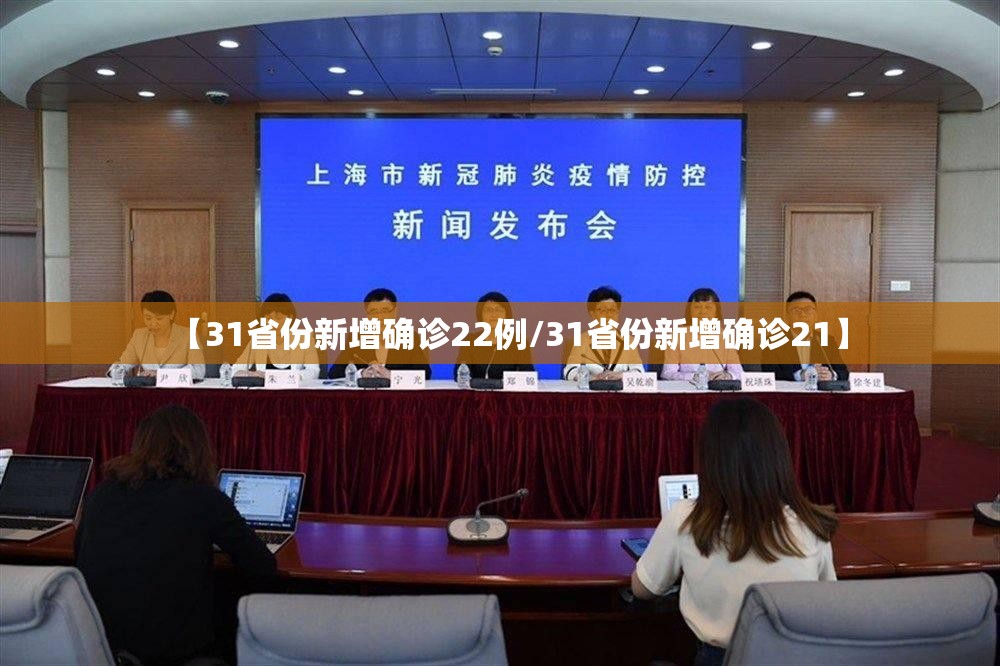 【31省份新增确诊22例/31省份新增确诊21】